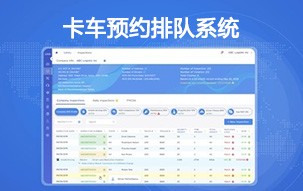 卡車(chē)預(yù)約排隊(duì)系統(tǒng)